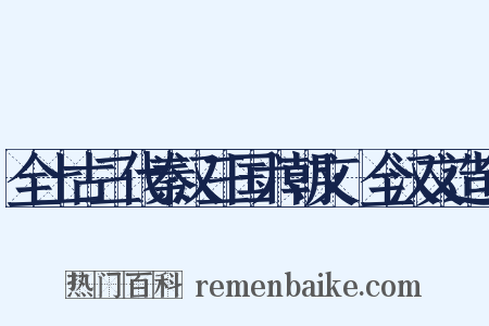 全上古三代秦汉三国六朝文·全汉文造句是什么意思的图片
